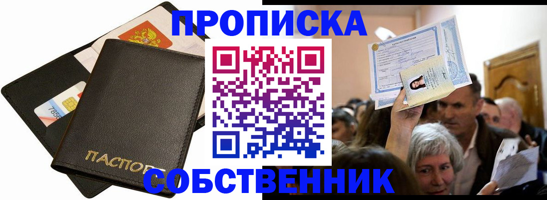 временная регистрация собственник в Оби